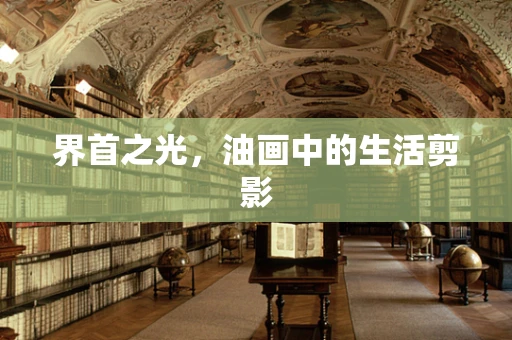 界首之光，油画中的生活剪影