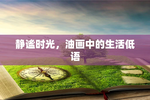 静谧时光，油画中的生活低语