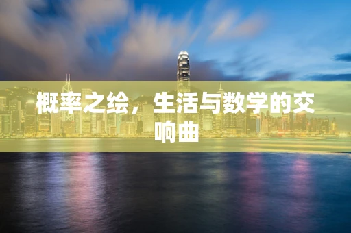 概率之绘，生活与数学的交响曲