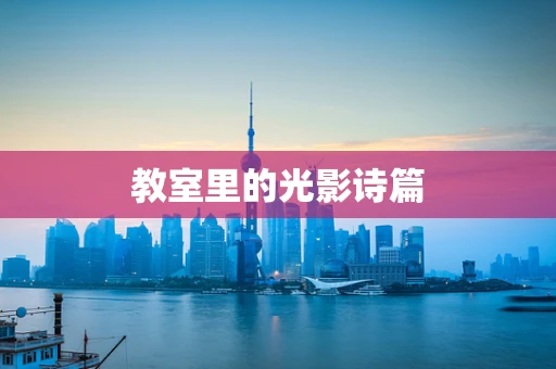 教室里的光影诗篇