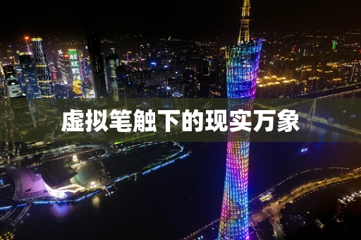 虚拟笔触下的现实万象