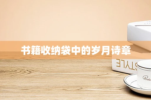 书籍收纳袋中的岁月诗章