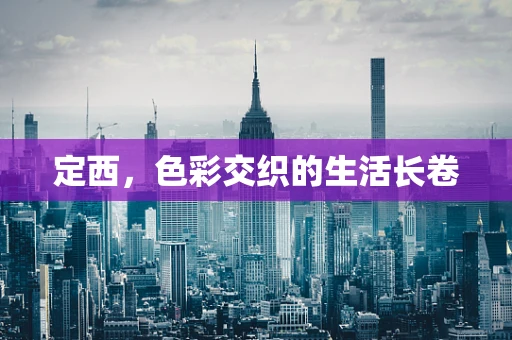 定西，色彩交织的生活长卷
