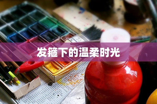 发箍下的温柔时光
