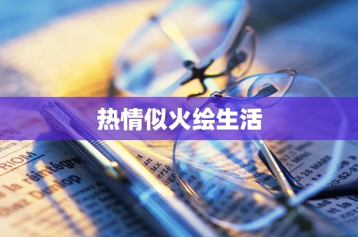 热情似火绘生活