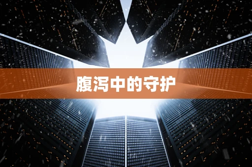 腹泻中的守护