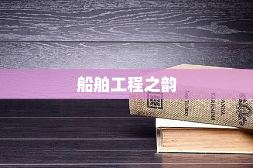 船舶工程之韵