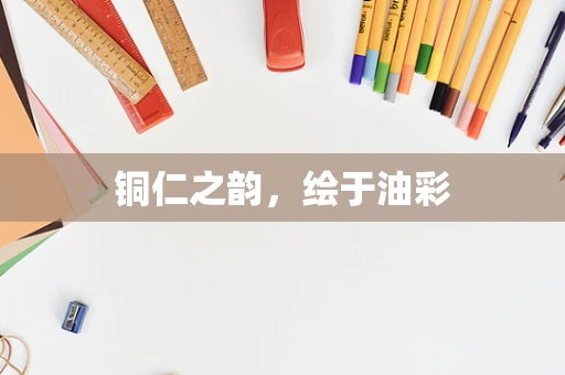 铜仁之韵，绘于油彩