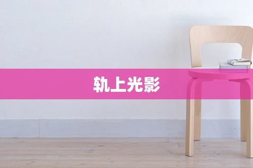 轨上光影