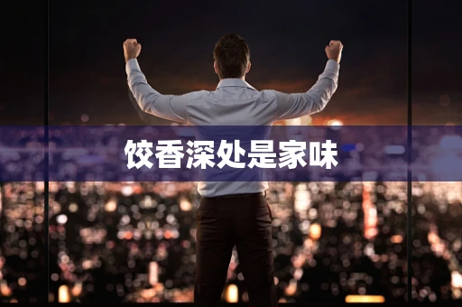 饺香深处是家味