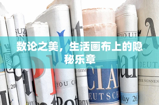 数论之美，生活画布上的隐秘乐章