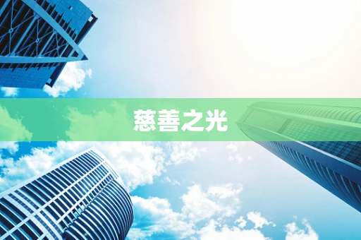 慈善之光