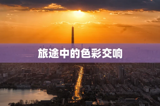旅途中的色彩交响