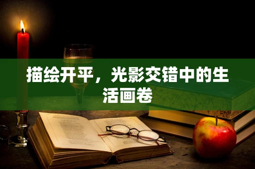 描绘开平，光影交错中的生活画卷