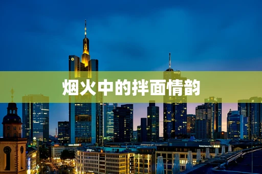 烟火中的拌面情韵