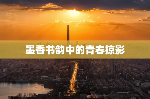 墨香书韵中的青春掠影