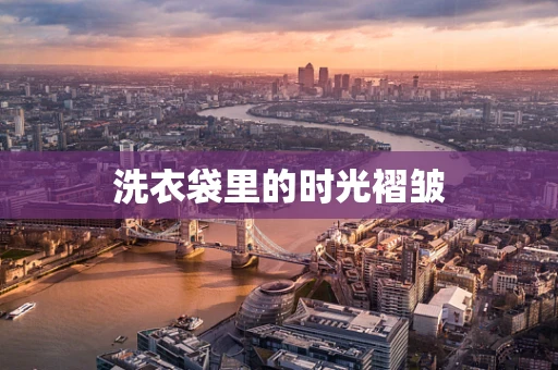 洗衣袋里的时光褶皱