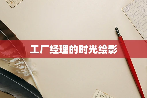 工厂经理的时光绘影