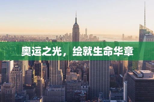 奥运之光，绘就生命华章