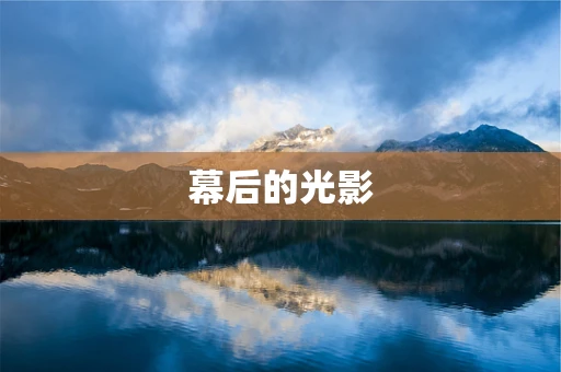 幕后的光影