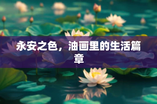 永安之色，油画里的生活篇章