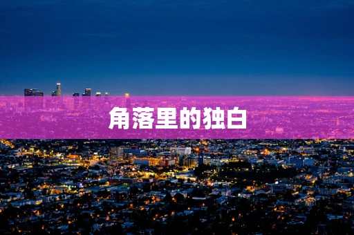 角落里的独白