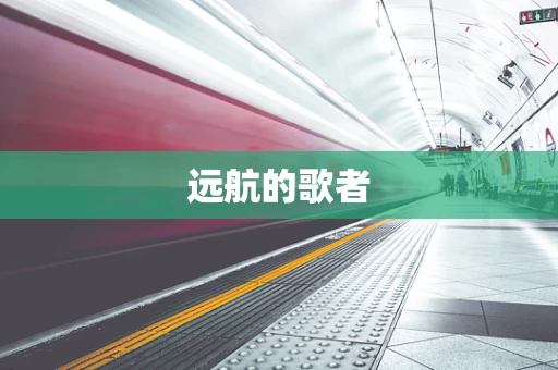 远航的歌者