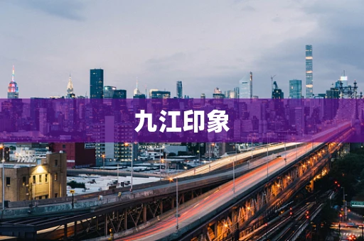 九江印象
