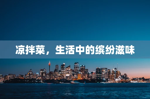 凉拌菜，生活中的缤纷滋味