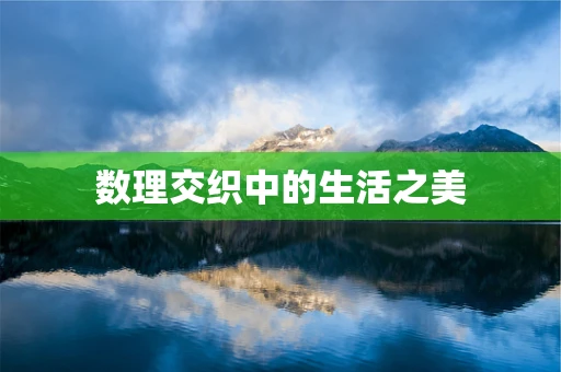 数理交织中的生活之美
