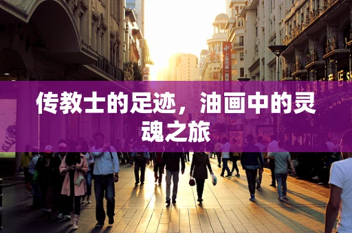 传教士的足迹，油画中的灵魂之旅