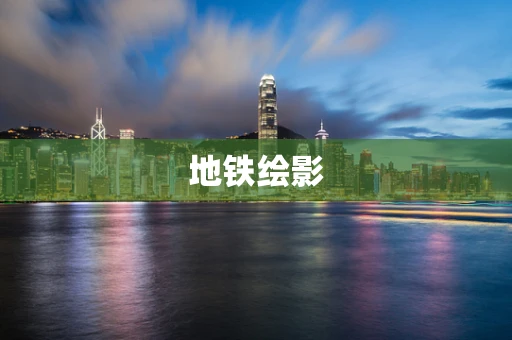 地铁绘影