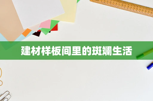 建材样板间里的斑斓生活