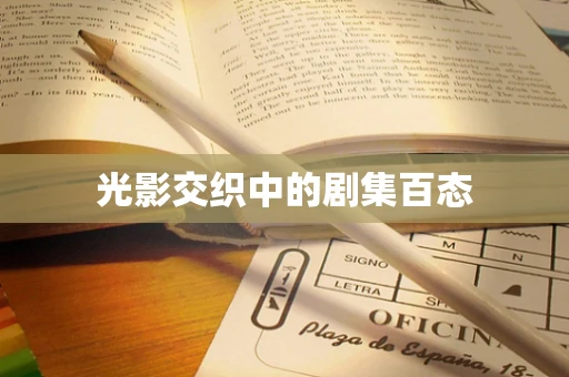 光影交织中的剧集百态