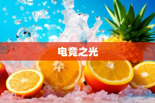 电竞之光
