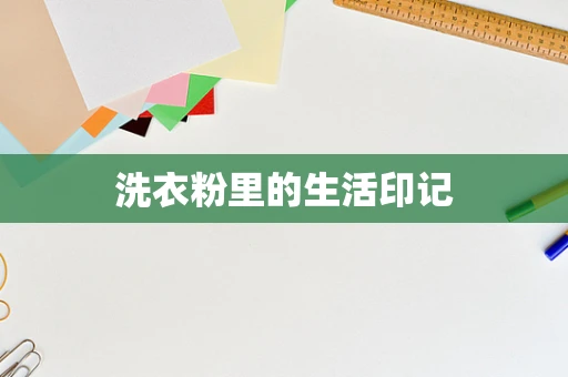 洗衣粉里的生活印记