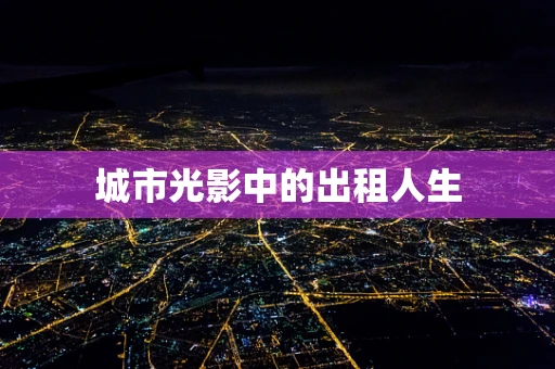 城市光影中的出租人生