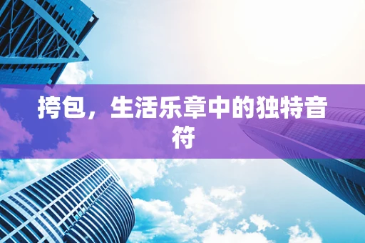 挎包，生活乐章中的独特音符