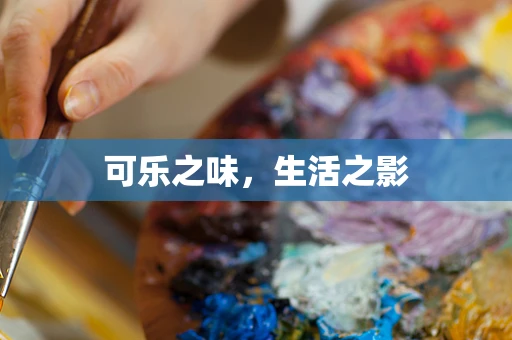 可乐之味，生活之影