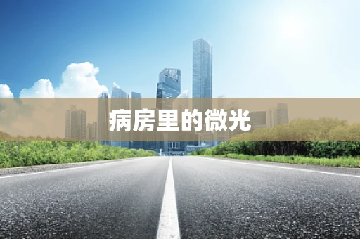 病房里的微光