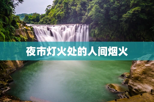 夜市灯火处的人间烟火