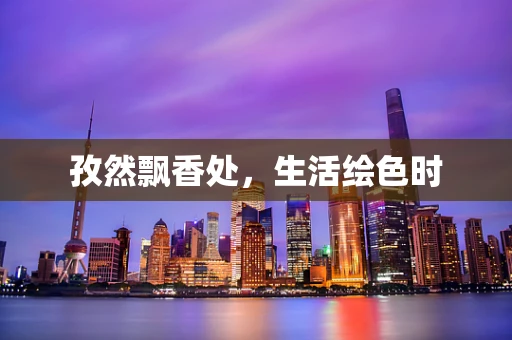 孜然飘香处，生活绘色时