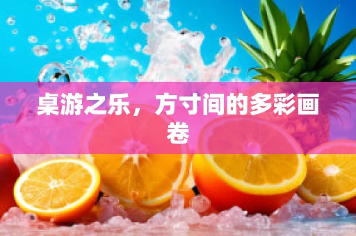 桌游之乐，方寸间的多彩画卷
