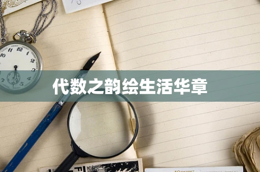 代数之韵绘生活华章