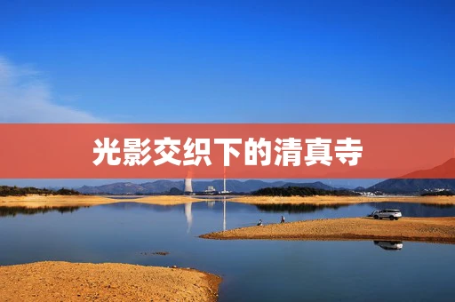 光影交织下的清真寺