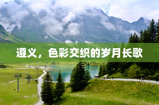遵义，色彩交织的岁月长歌