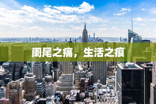 阑尾之痛，生活之痕