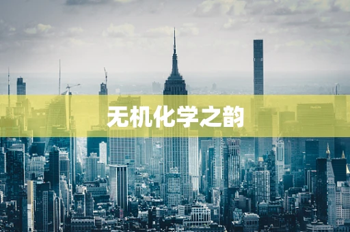 无机化学之韵