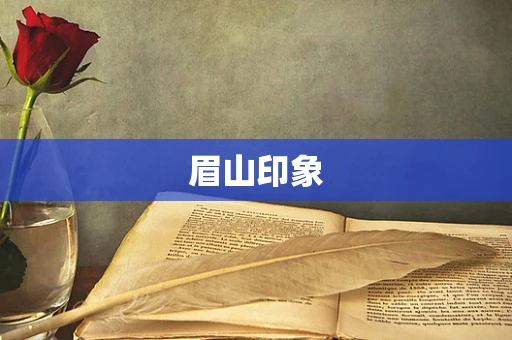 眉山印象