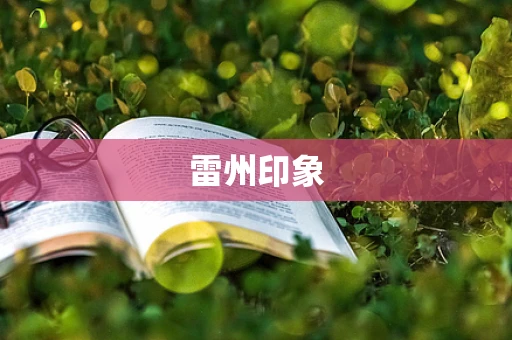雷州印象